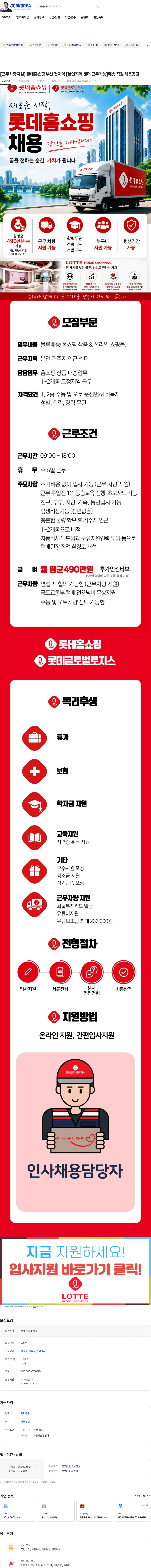 신건 [근무차량지원] 롯데홈쇼핑 부산 전지역 [본인지역 센터 근무가능]배송 직원 채용공고 채용공고