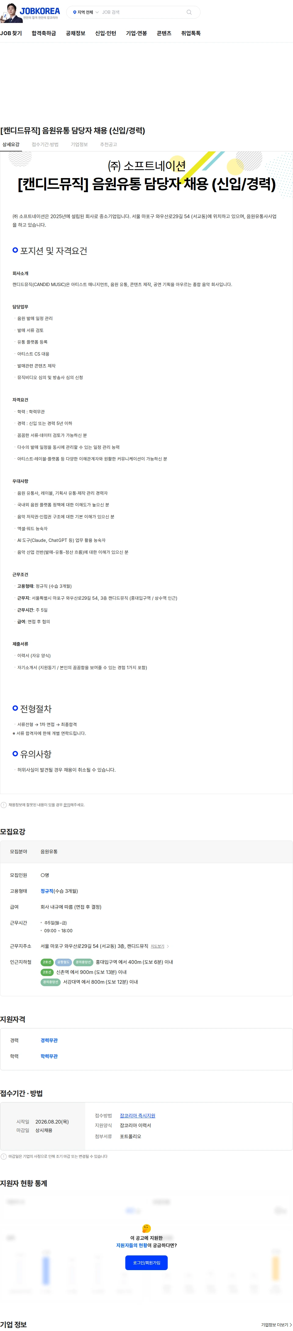 소프트네이션 [캔디드뮤직] 음원유통 담당자 채용 (신입/경력) 채용공고