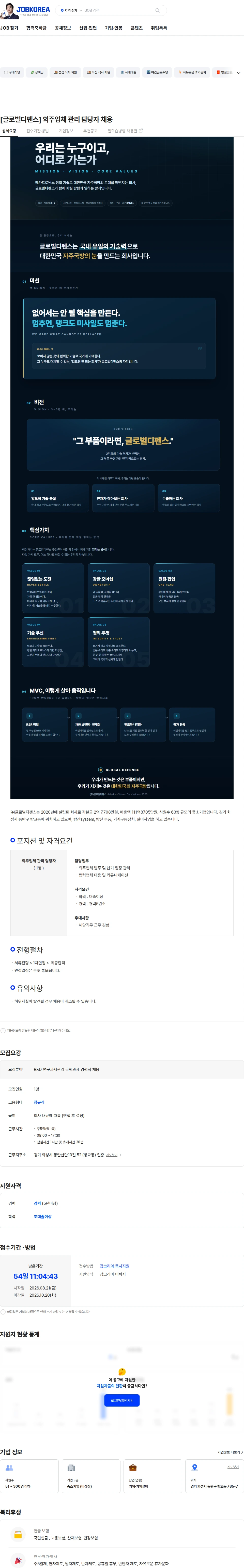 글로벌디펜스 [글로벌디펜스] 외주업체 관리 담당자 채용 채용공고