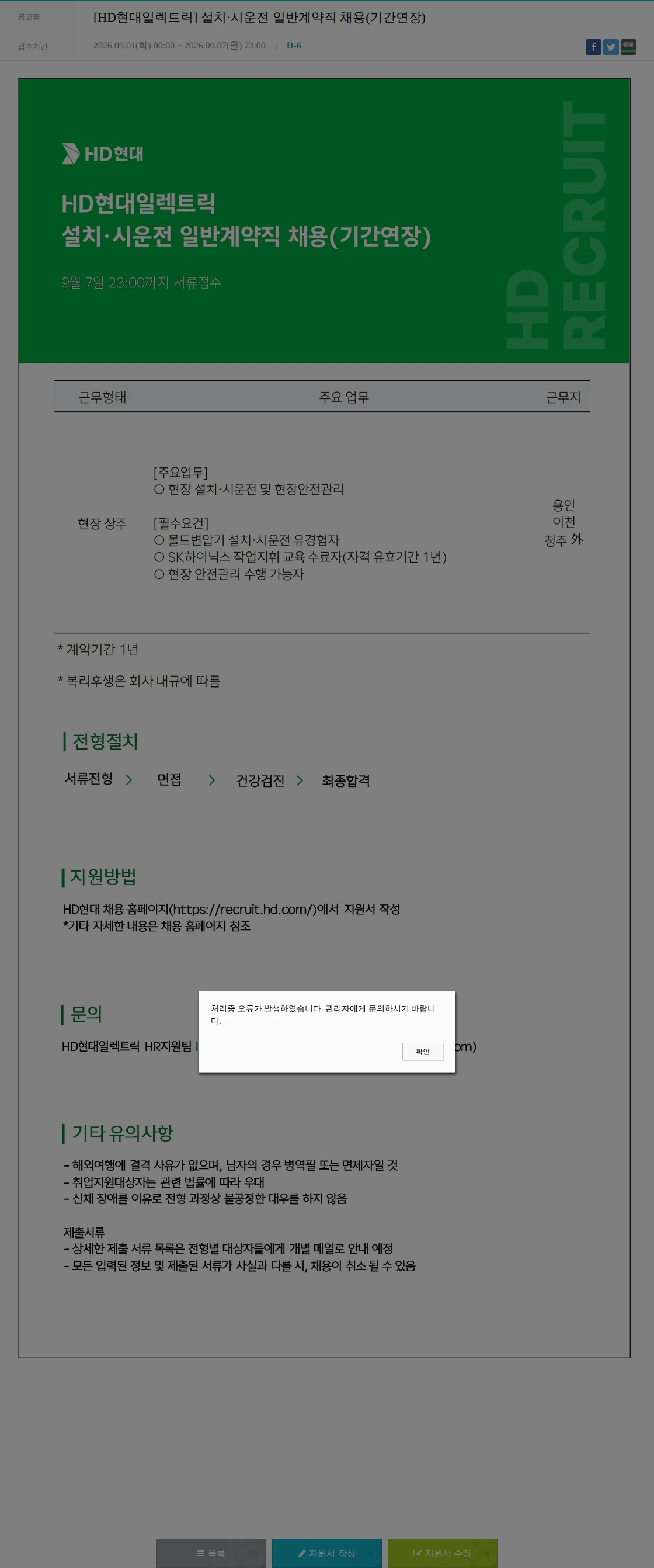 현대일렉트릭앤에너지시스템 [HD현대일렉트릭] 설치·시운전 일반계약직 채용(기간연장) 채용공고