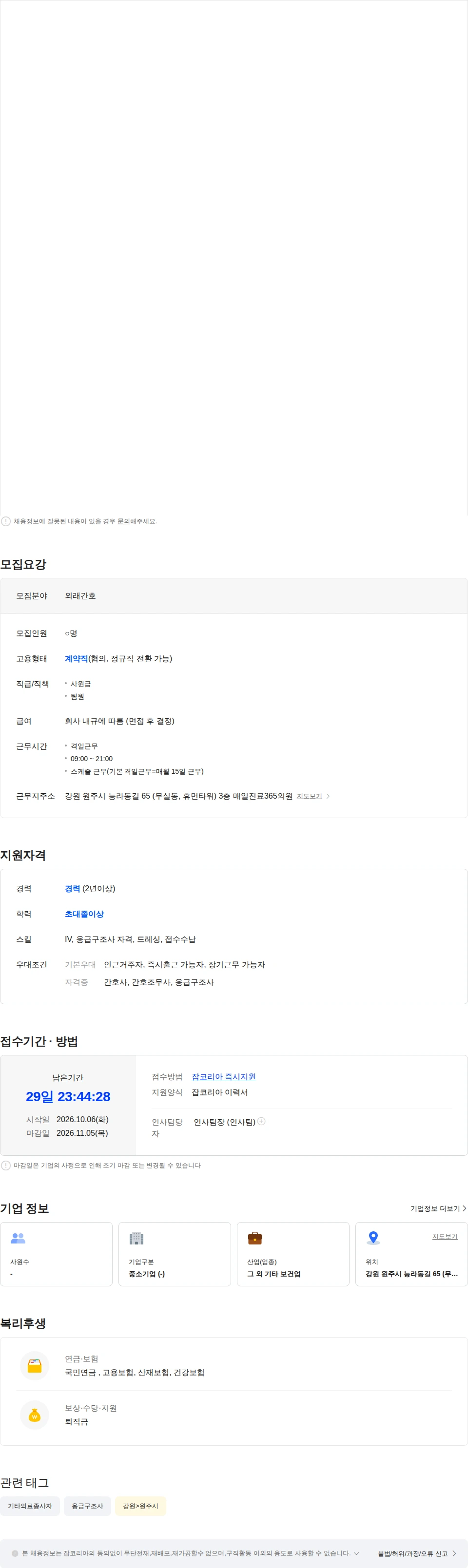 매일진료365의원 [원주시/격일근무] 매일진료365의원 응급구조사 선생님 초빙[경력필수] 채용공고
