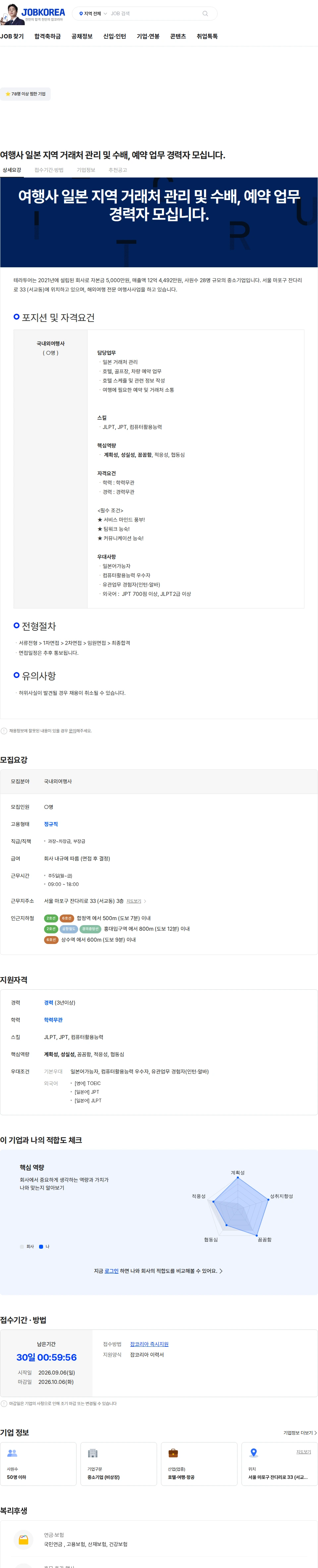 테라투어 여행사 일본 지역 거래처 관리 및 수배, 예약 업무 경력자 모십니다. 채용공고