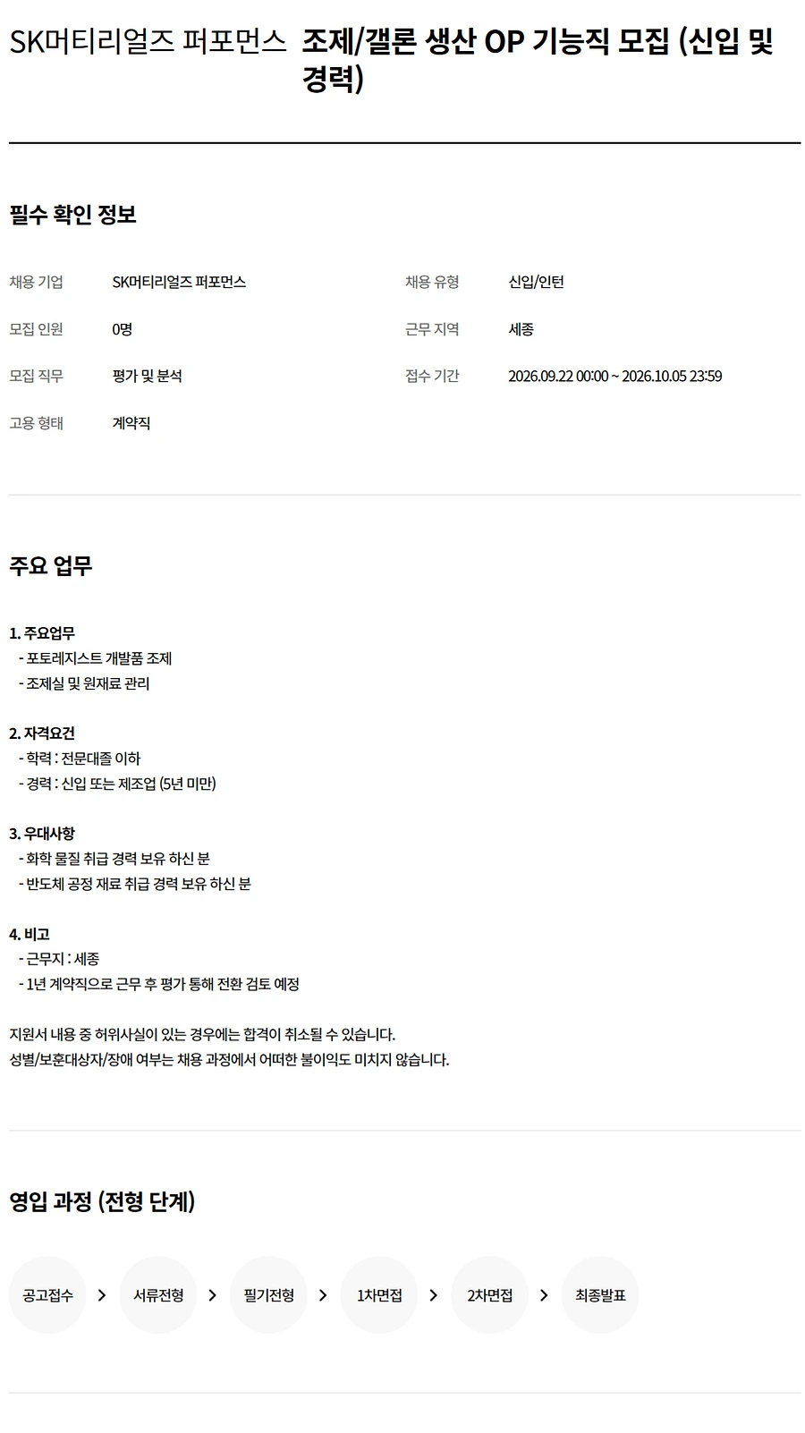 에스케이스페셜티 조제/갤론 생산 OP 기능직 채용 (신입 및 경력) 채용공고