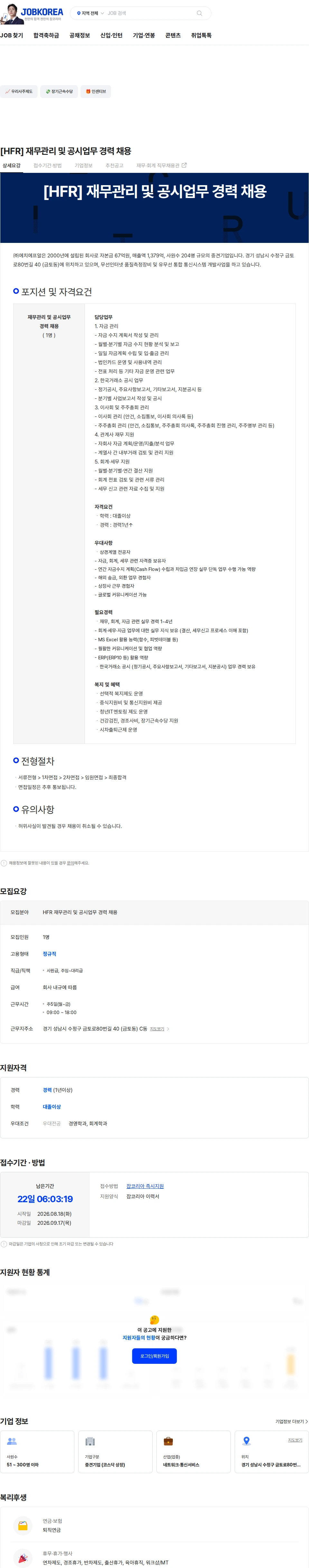 에치에프알 [HFR] 재무관리 및 공시업무 경력 채용 채용공고
