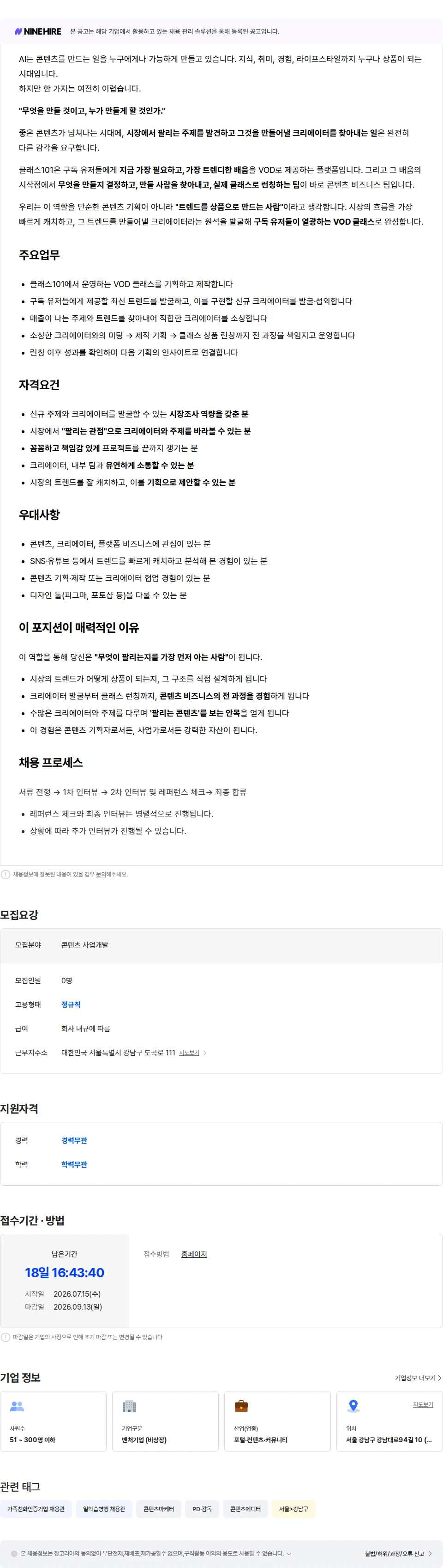 클래스101 [정규직] 콘텐츠 사업개발(BD) 채용공고
