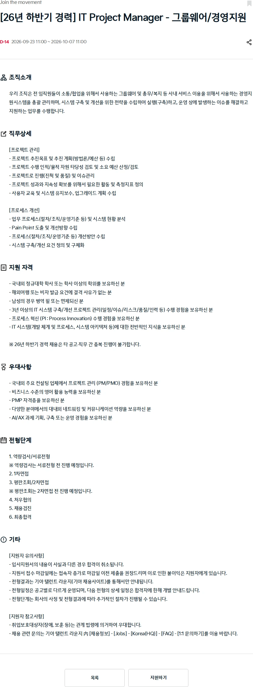 기아자동차 [26년 하반기 경력] IT Project Manager - 그룹웨어/경영지원 채용공고