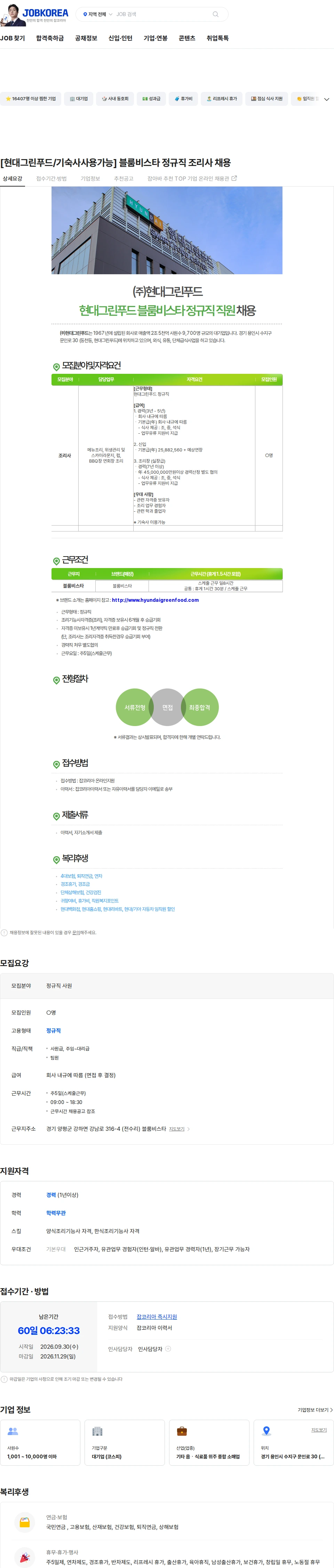 현대그린푸드 [현대그린푸드/기숙사사용가능] 블룸비스타 정규직 조리사 채용 채용공고