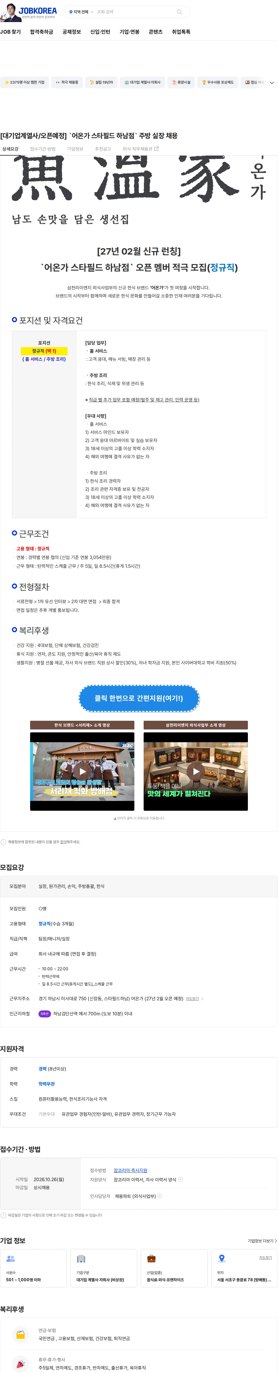 삼천리ENG [대기업계열사/오픈예정] `어온가 스타필드 하남점` 주방 실장 채용 채용공고