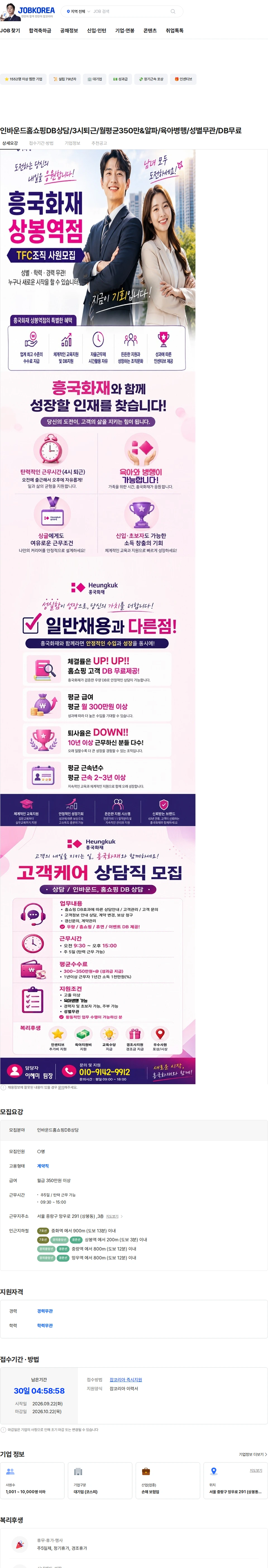 흥국화재해상보험 인바운드홈쇼핑DB상담/3시퇴근/월평균350만&알파/육아병행/성별무관/DB무료 채용공고