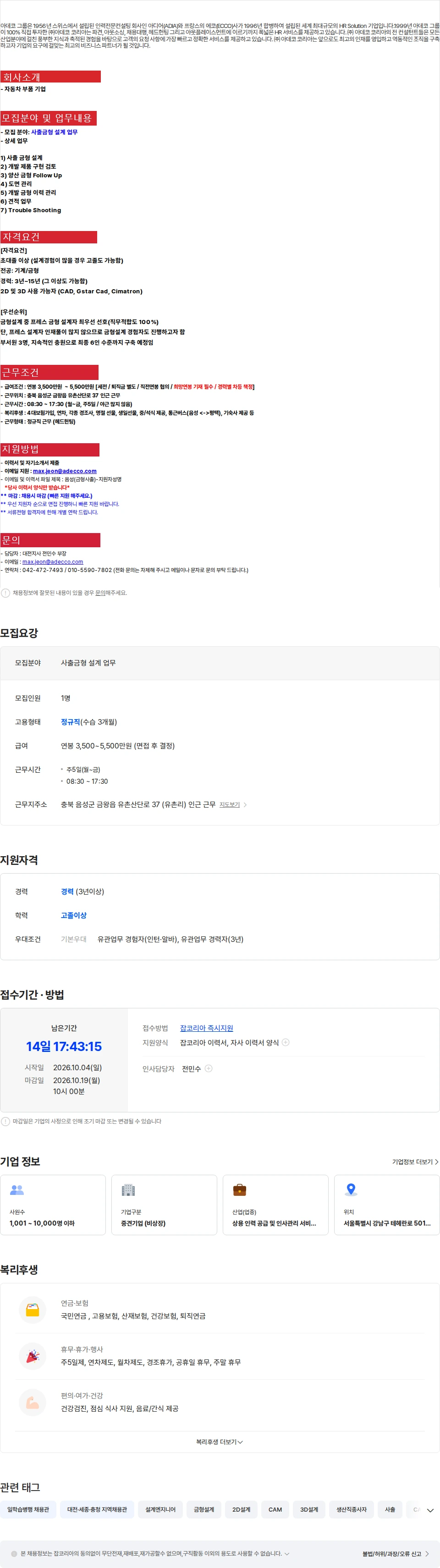 아데코코리아 [음성 금왕] 사출금형 설계 포지션 채용 (정규직) 채용공고
