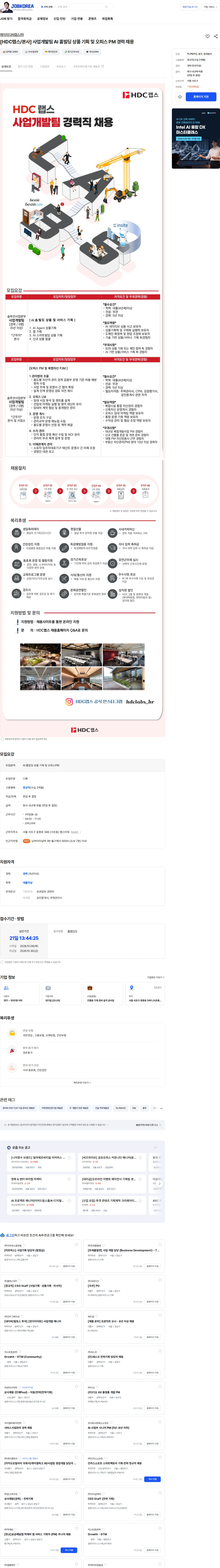 HDC랩스 [HDC랩스/본사] 사업개발팀 AI 홈빌딩 상품 기획 및 오피스 PM 경력 채용 채용공고