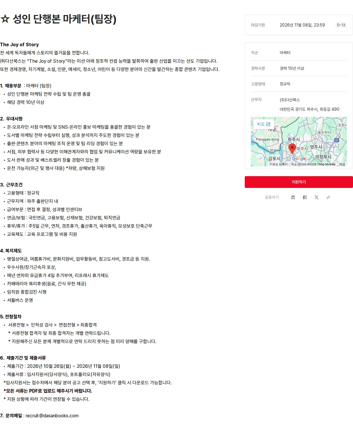 다산북스 ☆ 성인 단행본 마케터(팀장) 채용공고