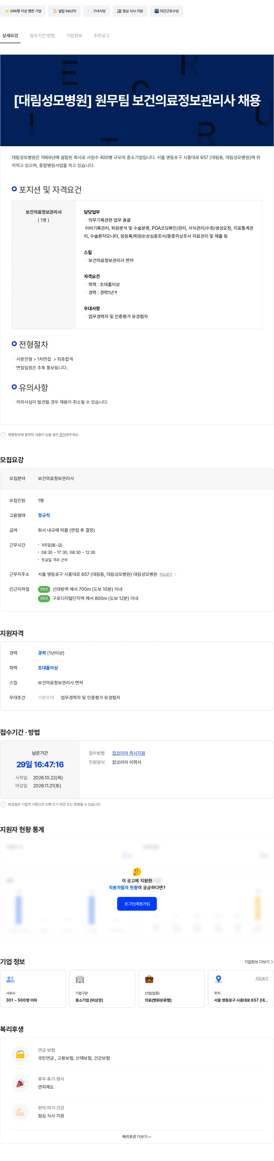 대림성모병원 [대림성모병원] 원무팀 보건의료정보관리사 채용 채용공고