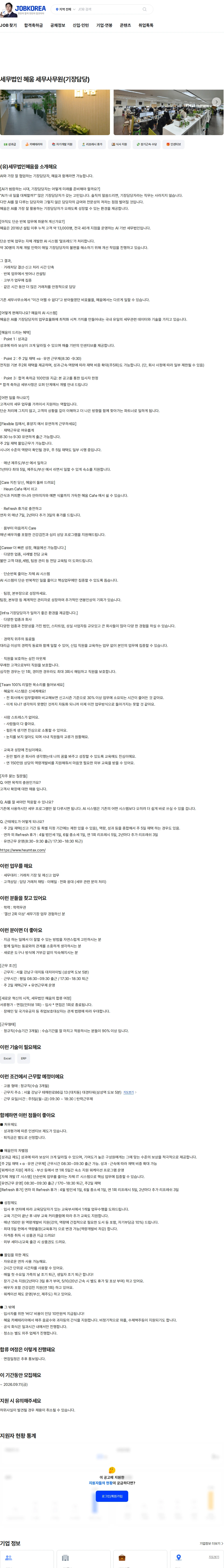 세무법인 혜움 세무법인 혜움 세무사무원(기장담당) 채용공고