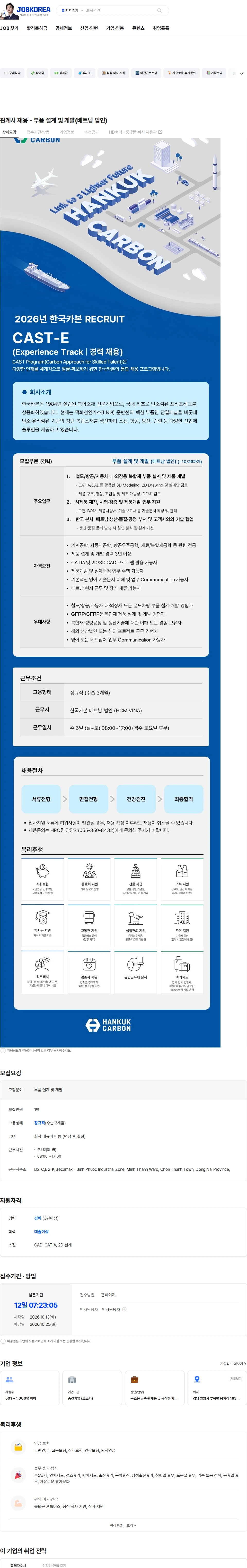한국카본 관계사 채용 - 부품 설계 및 개발(베트남 법인) 채용공고