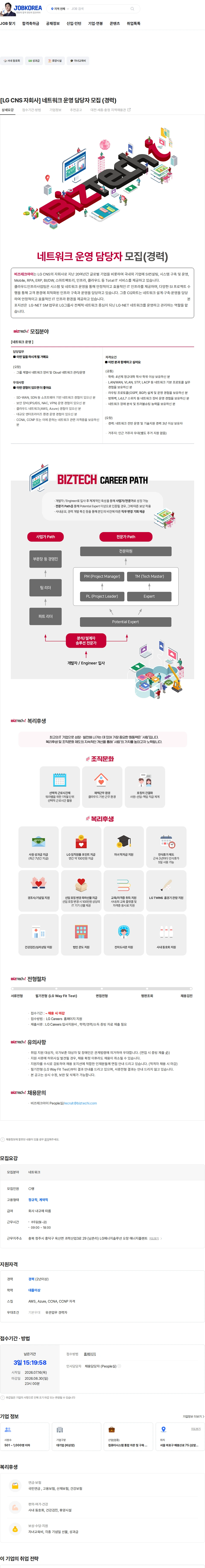 비즈테크아이 [LG CNS 자회사] 네트워크 운영 담당자 모집 (경력) 채용공고