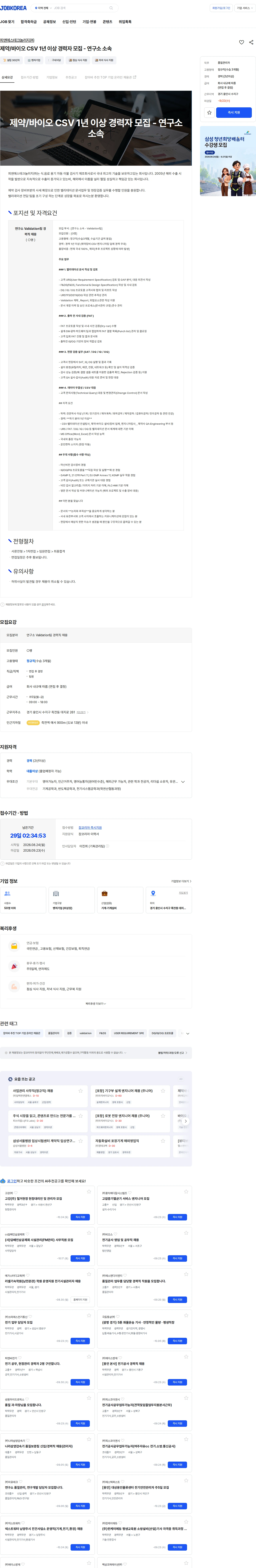 피엔에스테크놀러지 제약/바이오 CSV 1년 이상 경력자 모집 - 연구소 소속 채용공고