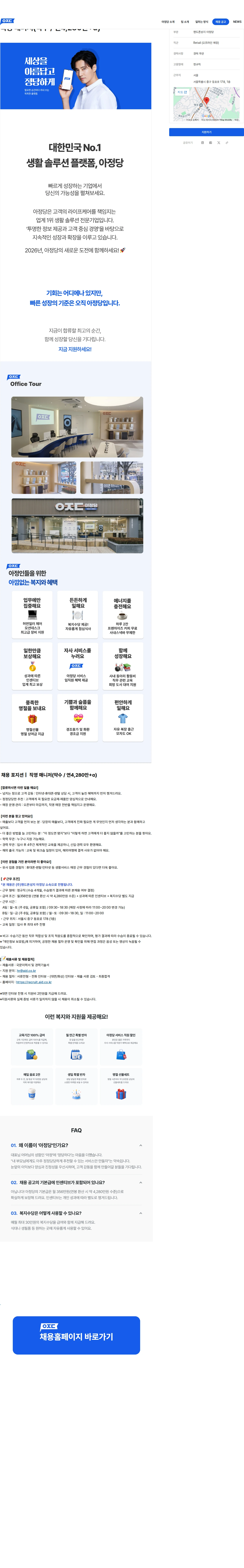 아정네트웍스 직영 매니저(약수 / 연4,280만+α) 채용공고
