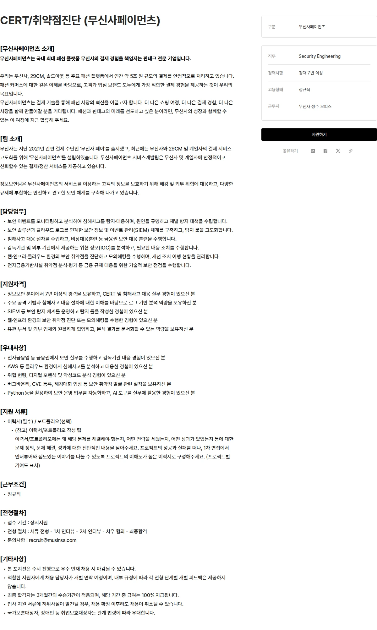 무신사 CERT/취약점진단 (무신사페이먼츠) 채용공고