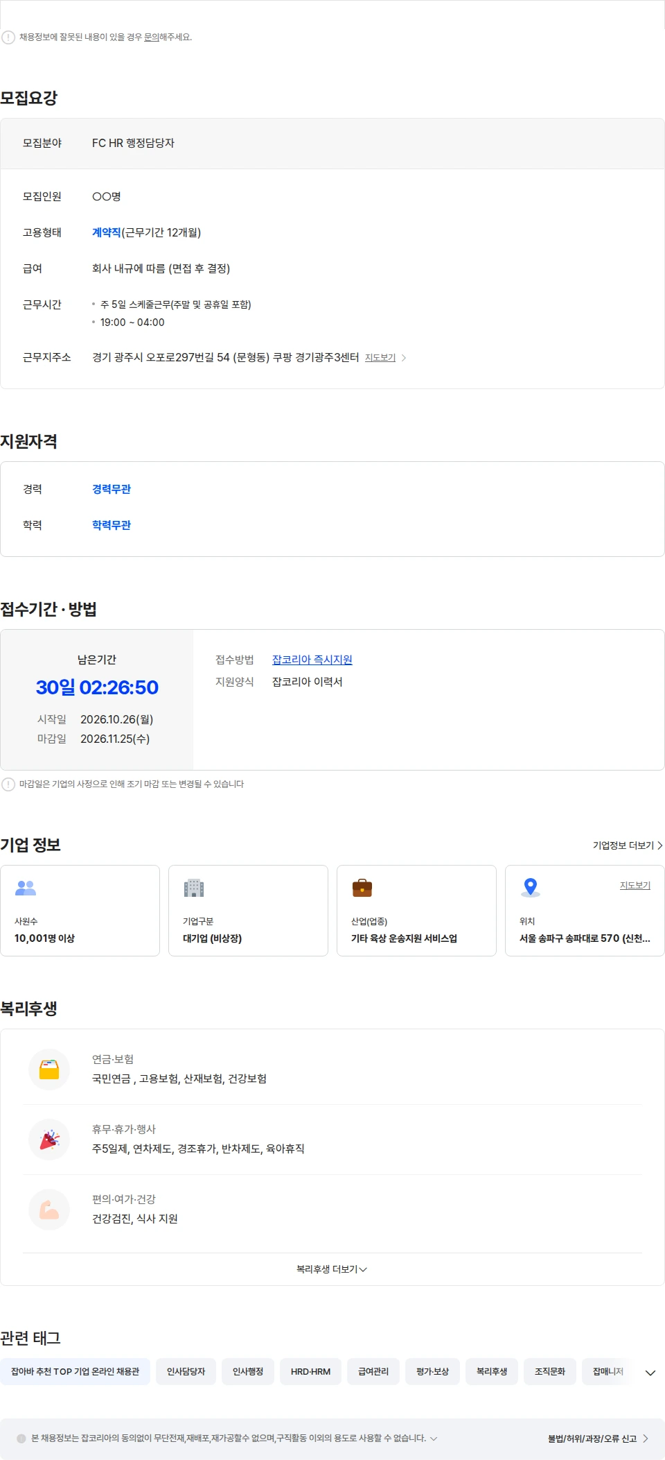 쿠팡풀필먼트서비스 [쿠팡 CFS] 경기광주3센터 HR 인사·행정 담당자 모집 채용공고