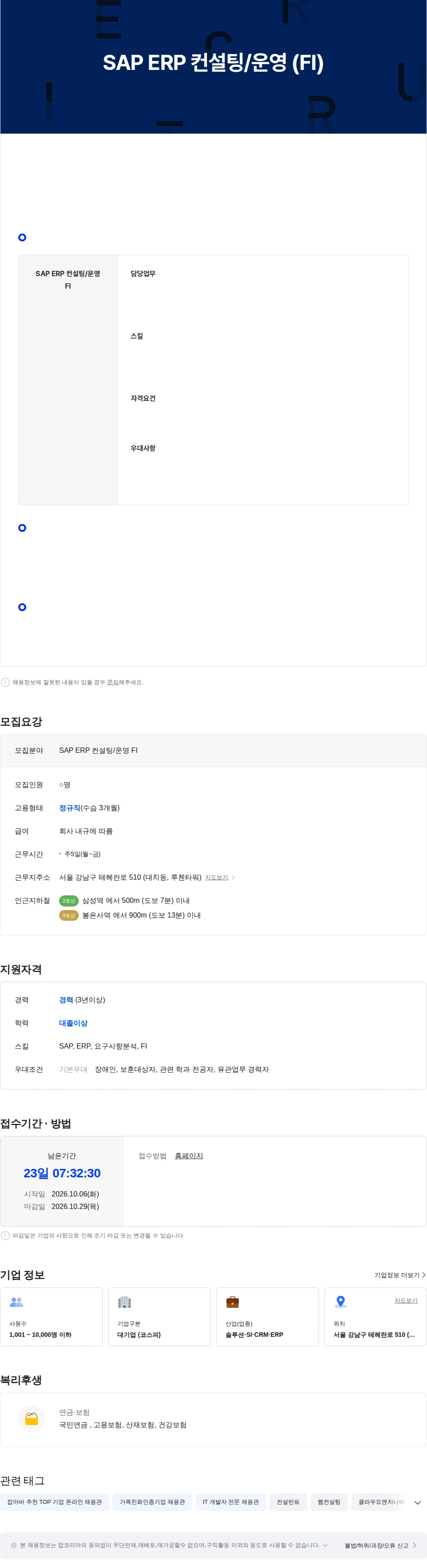 현대오토에버 SAP ERP 컨설팅/운영 (FI) 채용공고