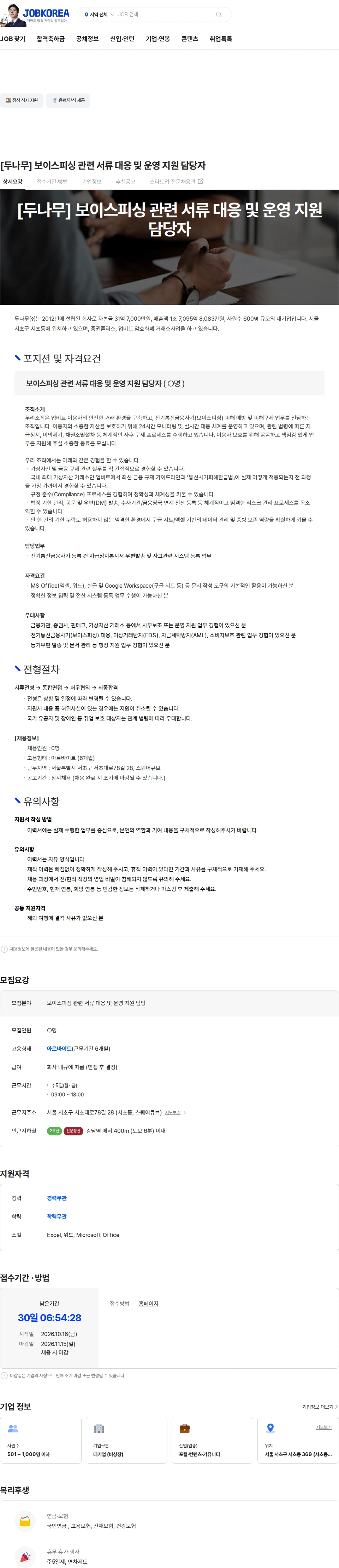 두나무 [두나무] 보이스피싱 관련 서류 대응 및 운영 지원 담당자 채용공고