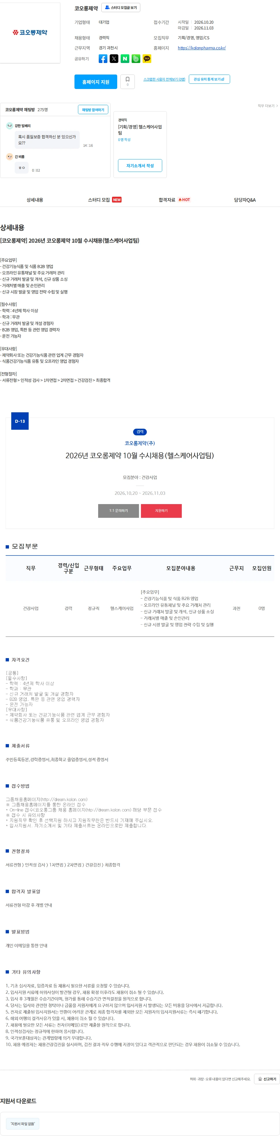 코오롱제약 [코오롱제약] 2026년 코오롱제약 10월 수시채용(헬스케어사업팀) 채용공고