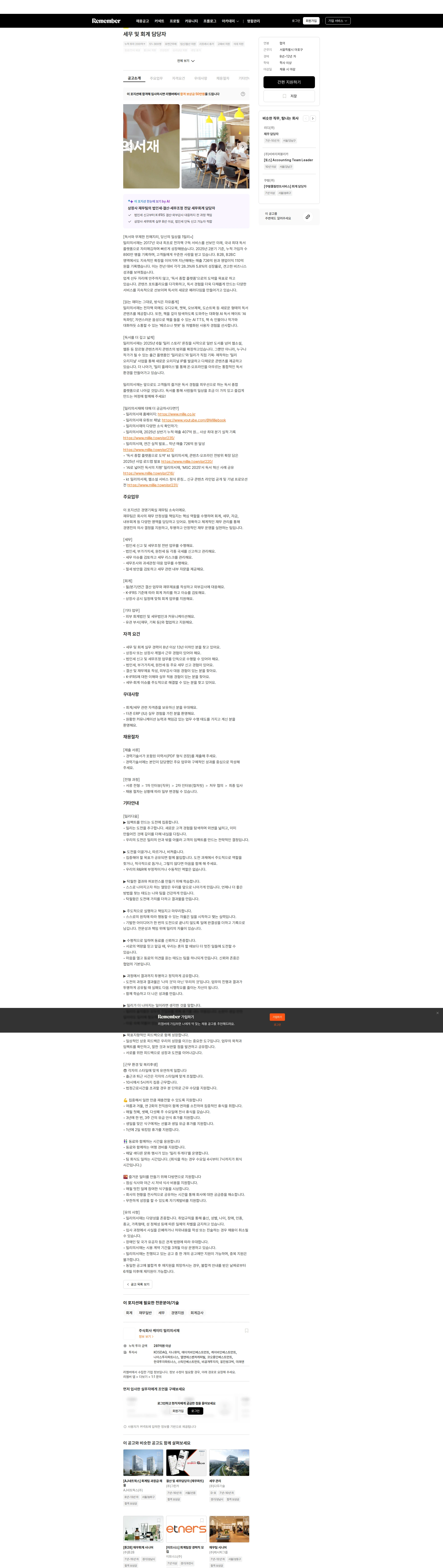 밀리의 서재 세무 및 회계 담당자 채용공고