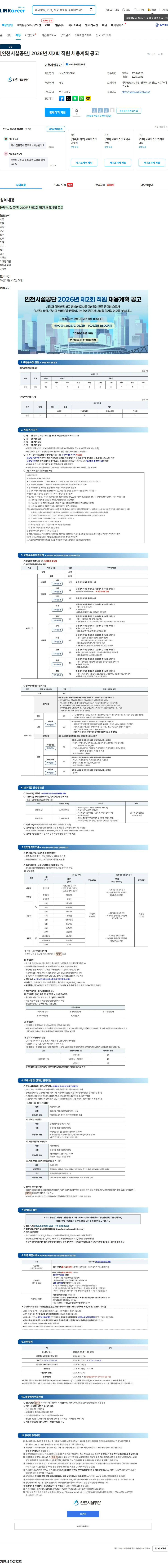 인천시설공단 [인천시설공단] 2026년 제2회 직원 채용계획 공고 채용공고