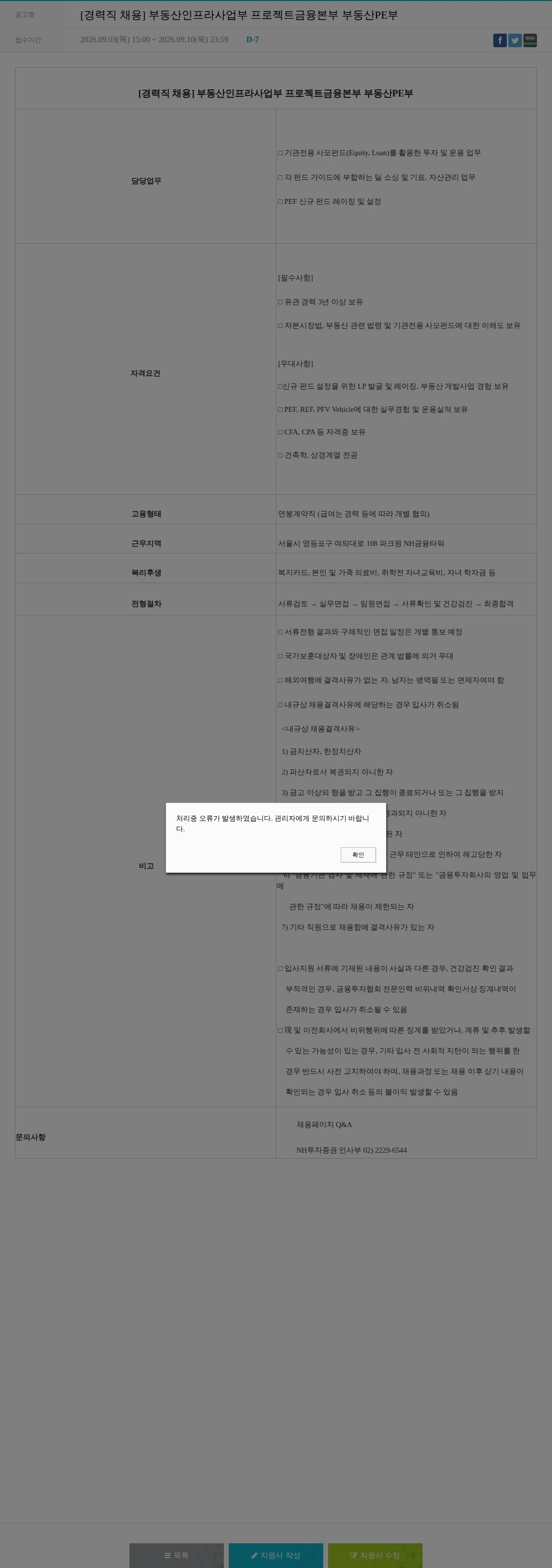 NH투자증권 [경력직 채용] 부동산인프라사업부 프로젝트금융본부 부동산PE부 채용공고