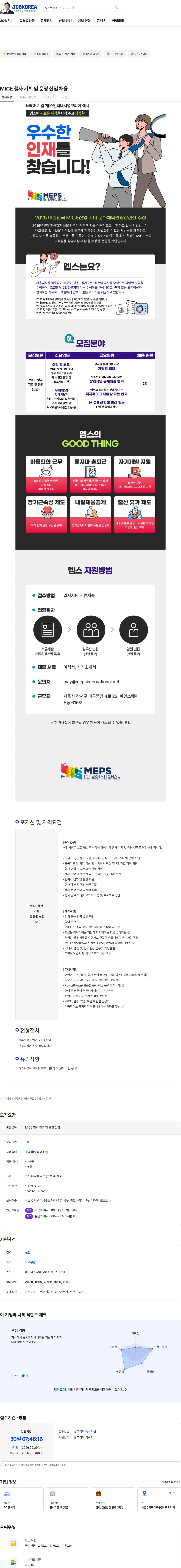 멥스인터내셔널코리아 MICE 행사 기획 및 운영 신입 채용 채용공고