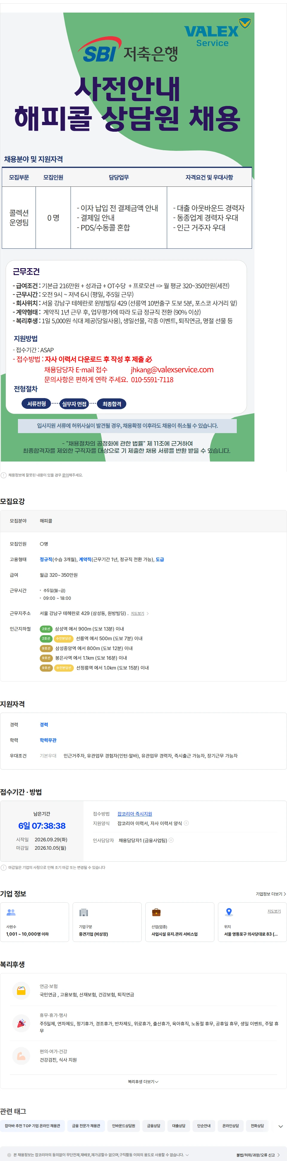 발렉스서비스 [선릉/식대지원] SBI저축은행 결제사전안내 해피콜상담사 모집 채용공고
