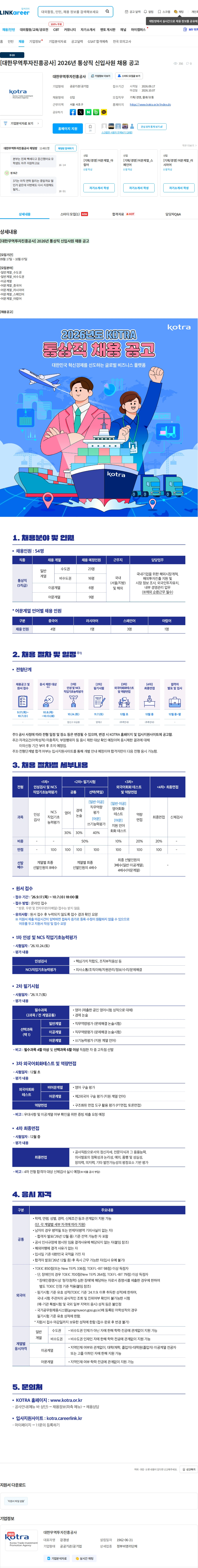 대한무역투자진흥공사 [대한무역투자진흥공사] 2026년 통상직 신입사원 채용 공고 채용공고