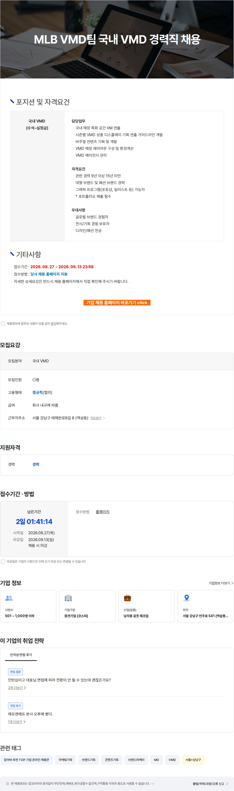 에프앤에프(F&F) MLB VMD팀 국내 VMD 경력직 채용 채용공고