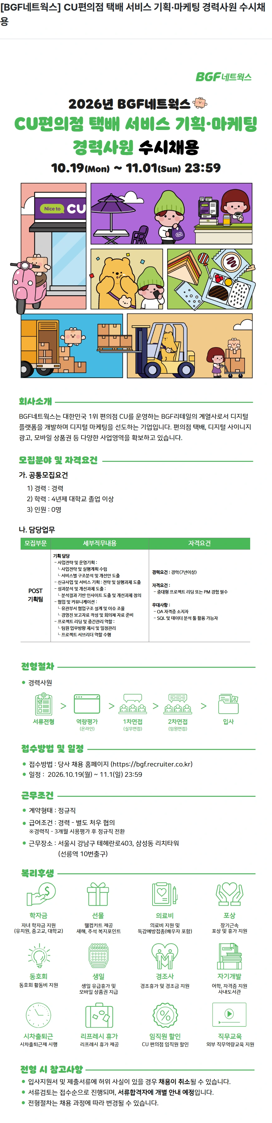 BGF네트웍스 [BGF네트웍스] CU편의점 택배 서비스 기획·마케팅 경력사원 수시채용 채용공고