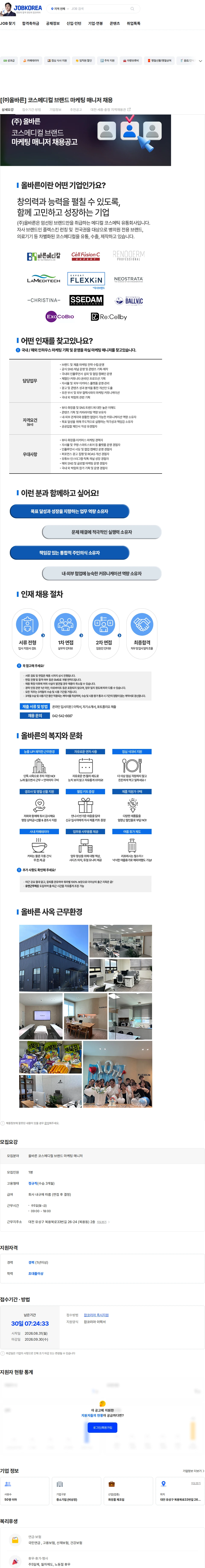올바른 [㈜올바른] 코스메디컬 브랜드 마케팅 매니저 채용 채용공고