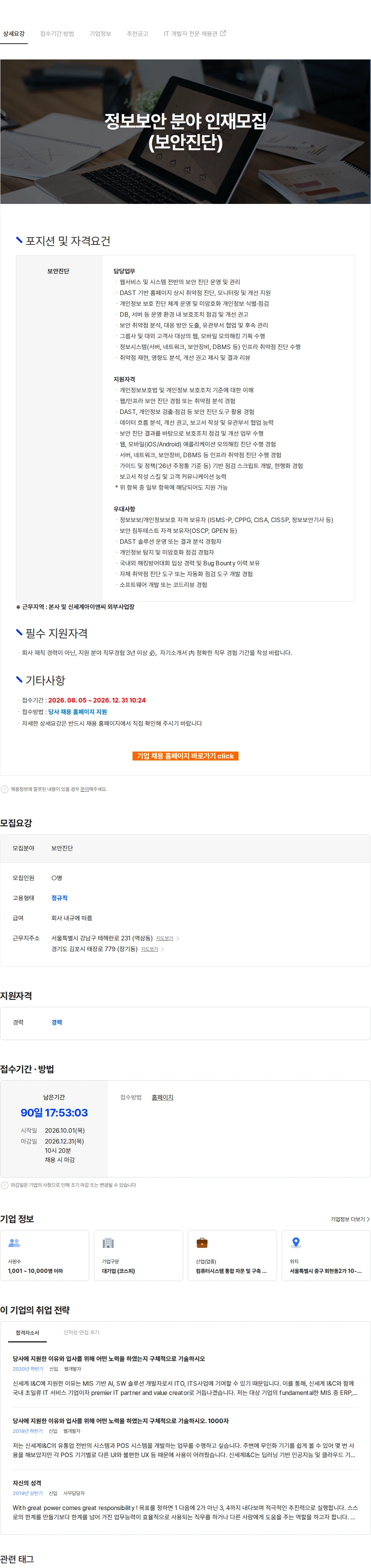 신세계I&C 정보보안 분야 인재모집(보안진단) 채용공고