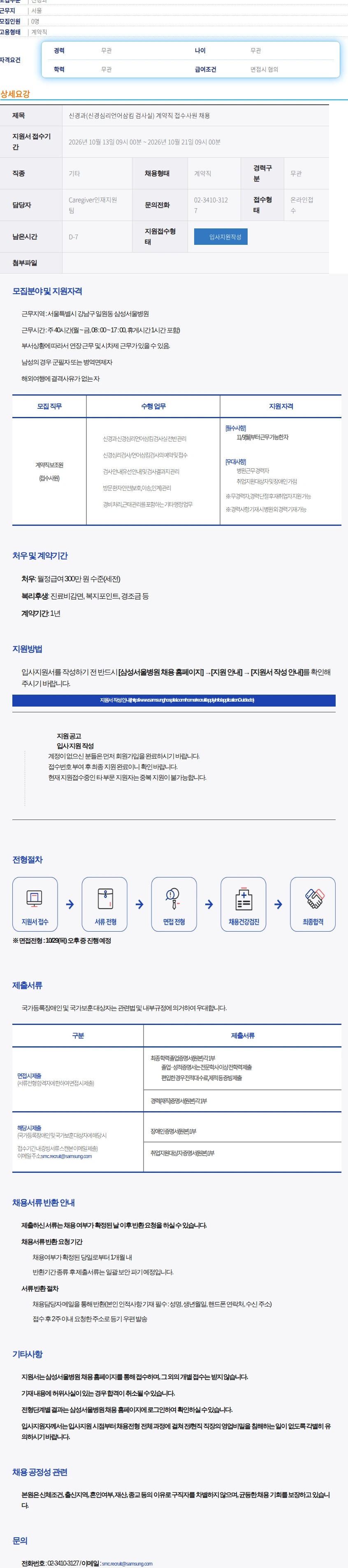 삼성서울병원 신경과(신경심리언어삼킴 검사실) 계약직 접수사원.. 채용공고