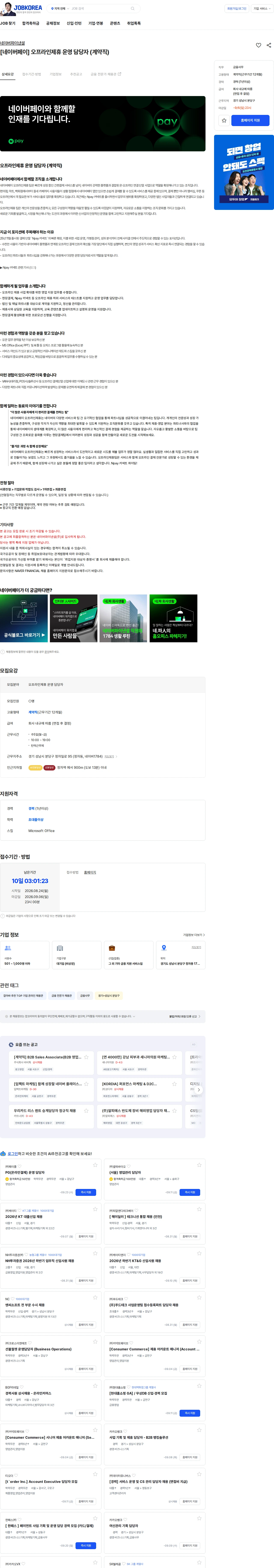 네이버파이낸셜 [네이버페이] 오프라인제휴 운영 담당자 (계약직) 채용공고
