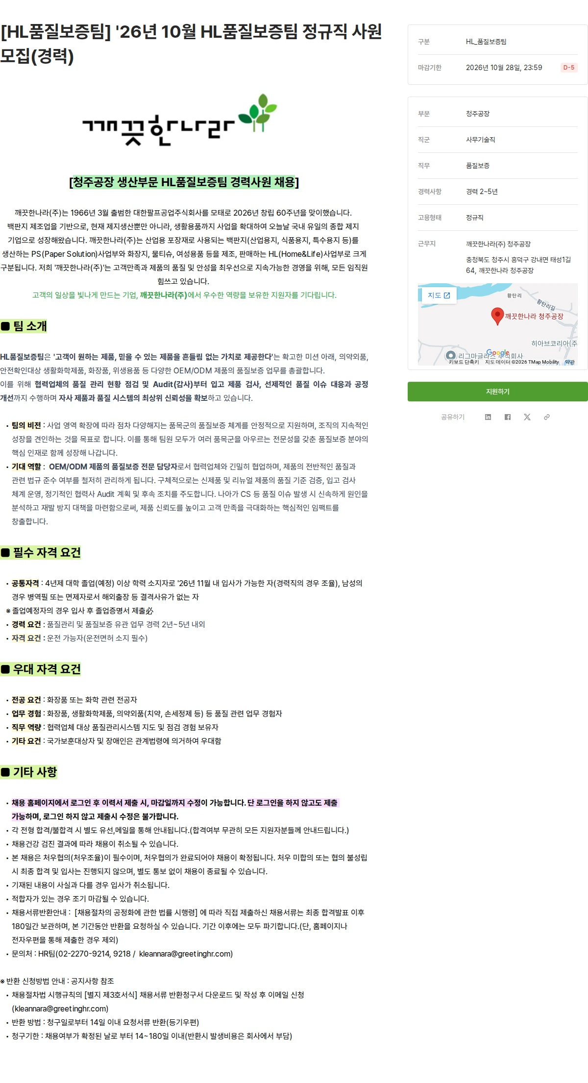 깨끗한나라 [HL품질보증팀] '26년 10월 HL품질보증팀 정규직 사원 모집(경력) 채용공고