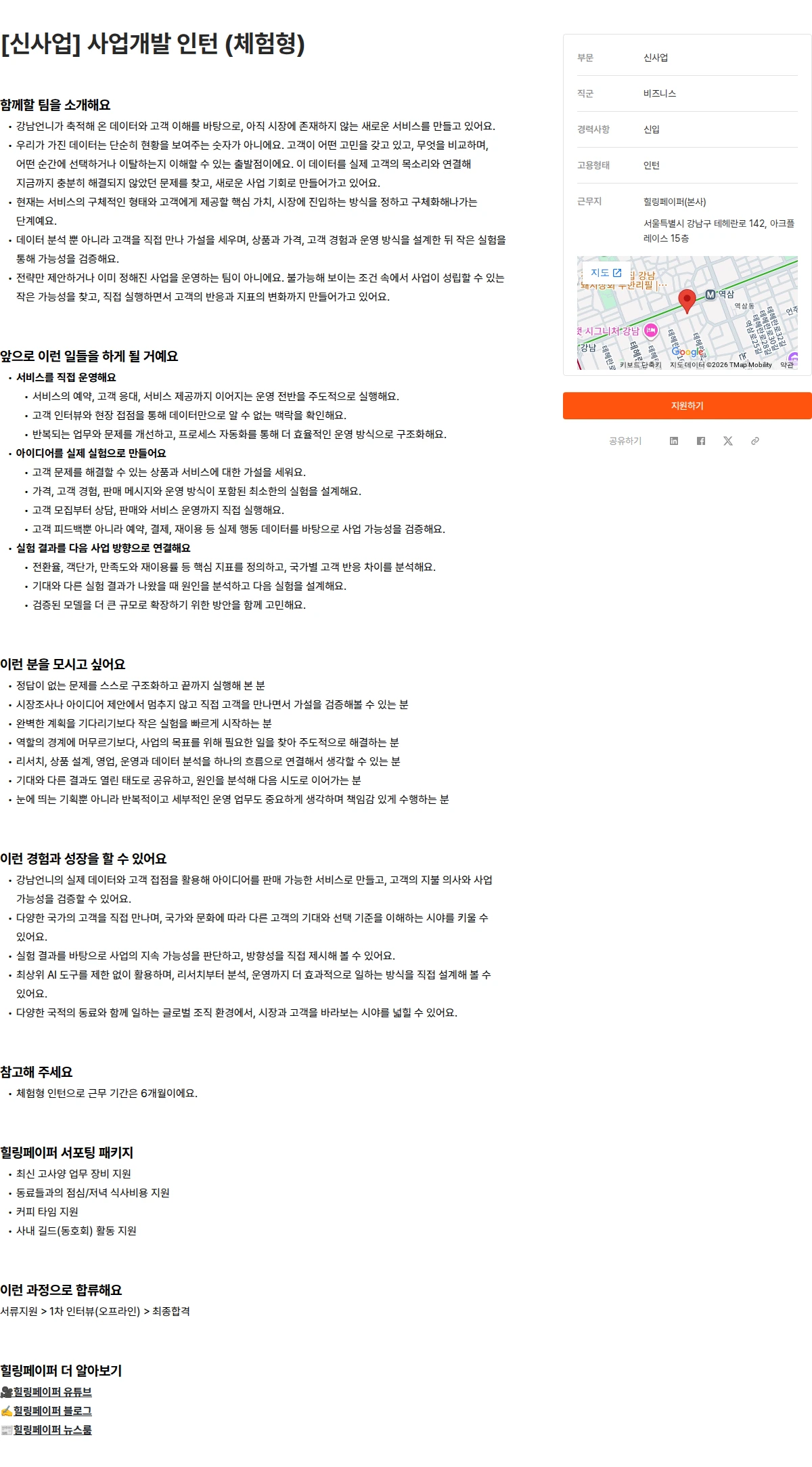 힐링페이퍼 [신사업] 사업개발 인턴 (체험형) 채용공고
