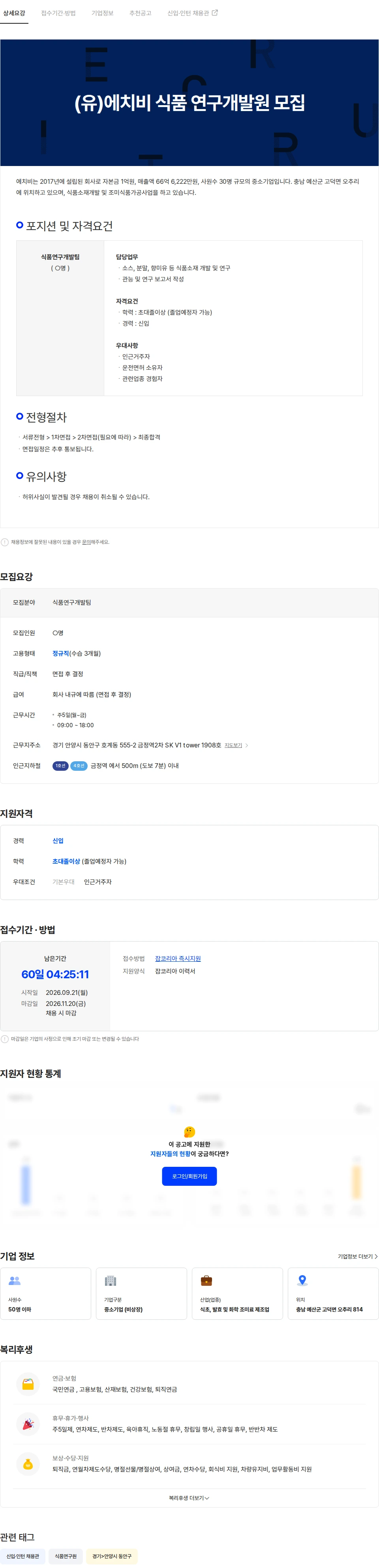 에치비 (유)에치비 부설연구소 식품 연구개발원 모집 채용공고