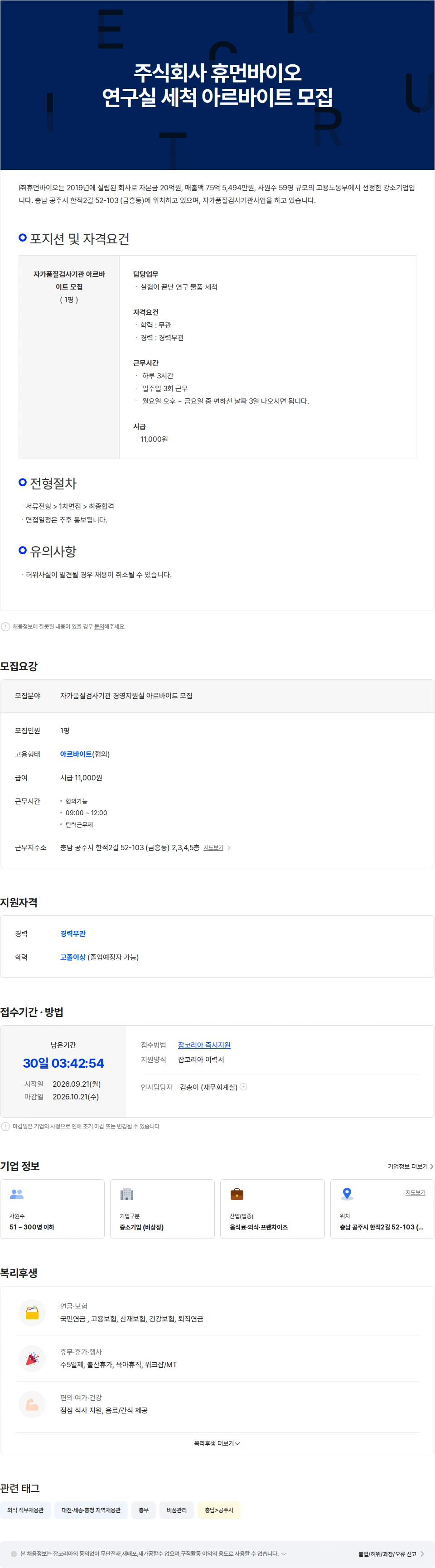 휴먼바이오 [주식회사 휴먼바이오] 연구실 세척 아르바이트 모집 채용공고