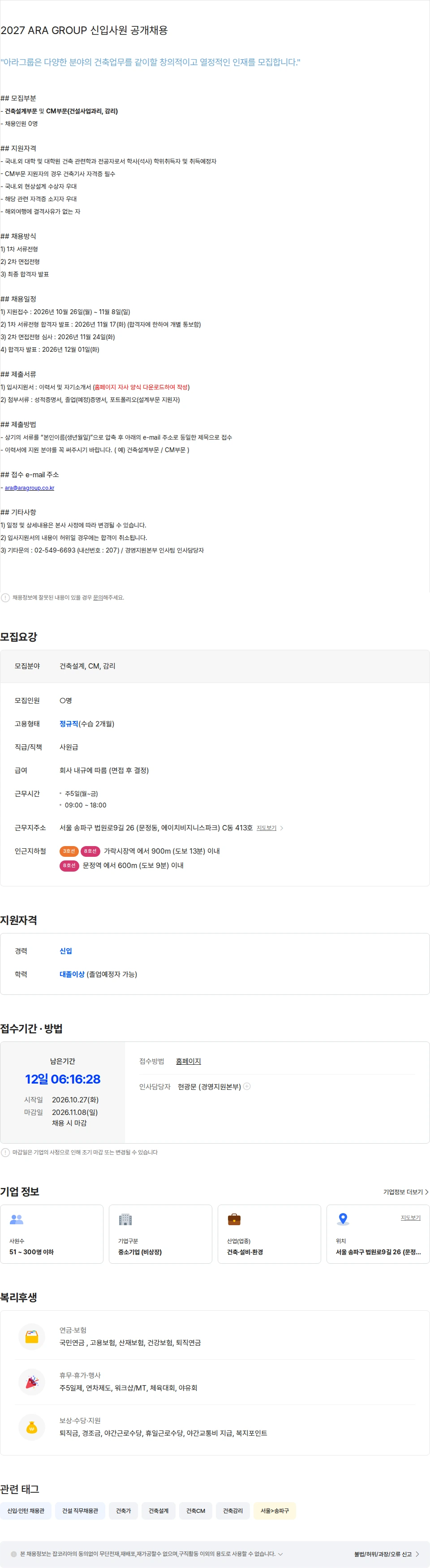 건축사사무소아라그룹 2027년 신입사원 공개채용 채용공고