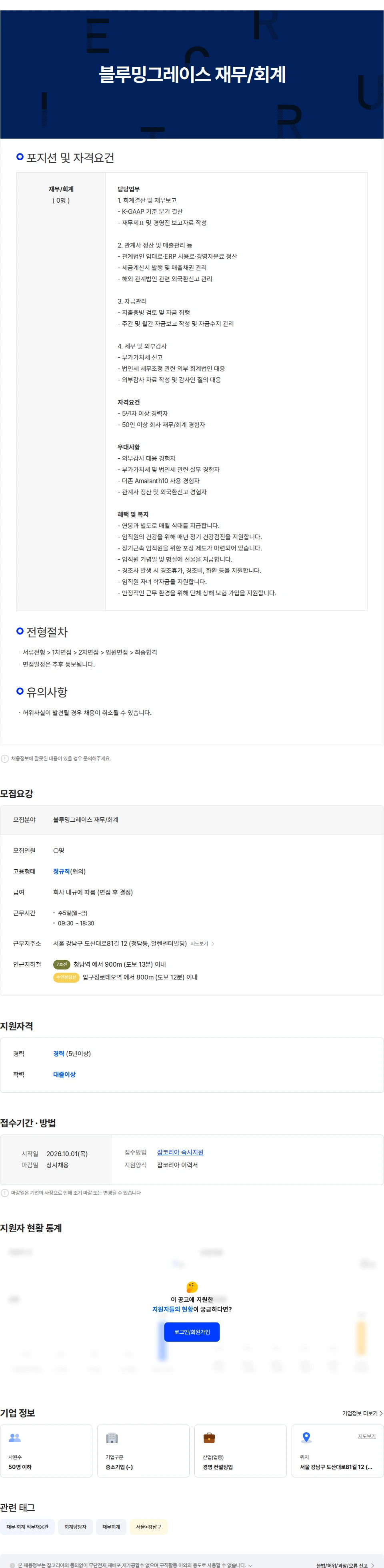 블루밍그레이스 블루밍그레이스 재무/회계 채용공고