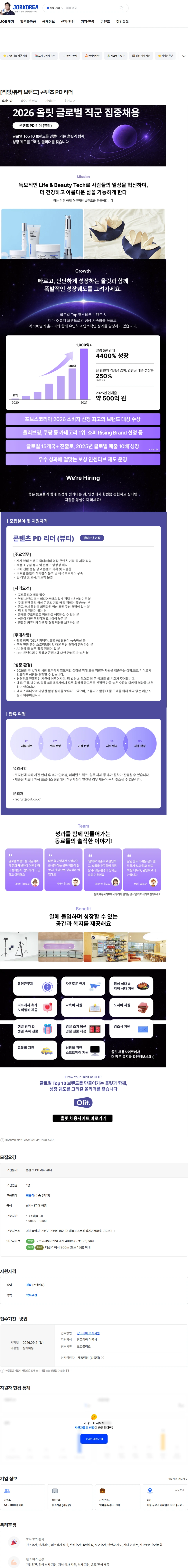 올릿 [리빙/뷰티 브랜드] 콘텐츠 PD 리더 채용공고