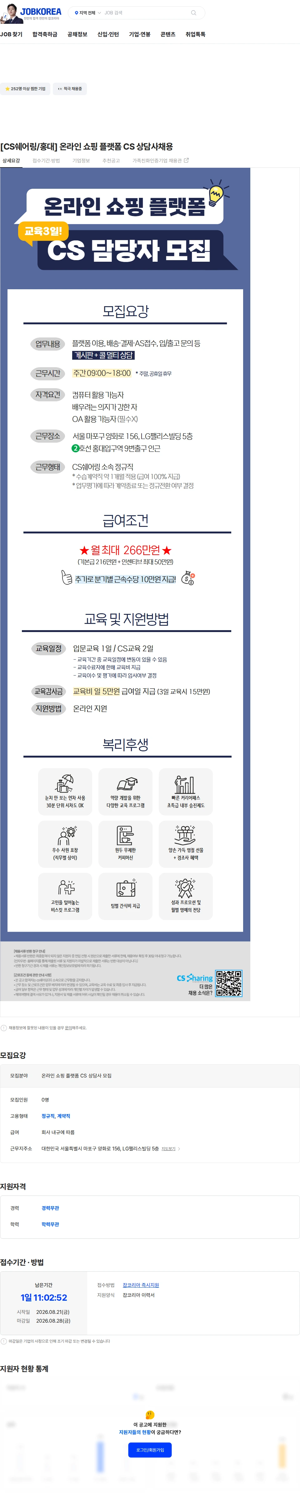 씨에스쉐어링 [CS쉐어링/홍대] 온라인 쇼핑 플랫폼 CS 상담사채용 채용공고