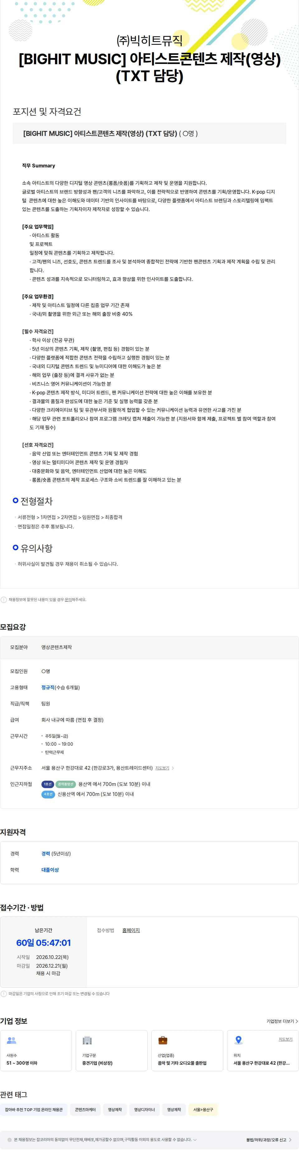 빅히트뮤직 [BIGHIT MUSIC] 아티스트콘텐츠 제작(영상) (TXT 담당) 채용공고