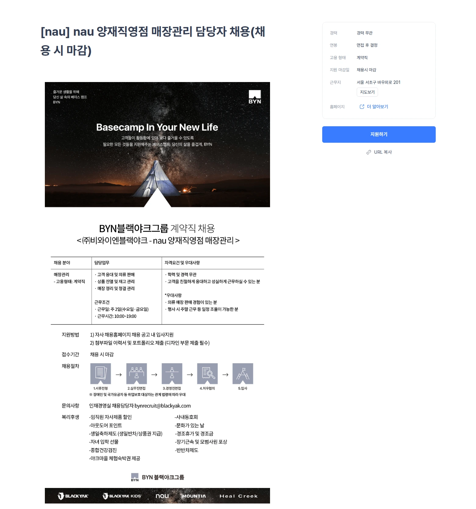블랙야크 [nau] nau 양재직영점 매장관리 담당자 채용(채용 시 마감) 채용공고