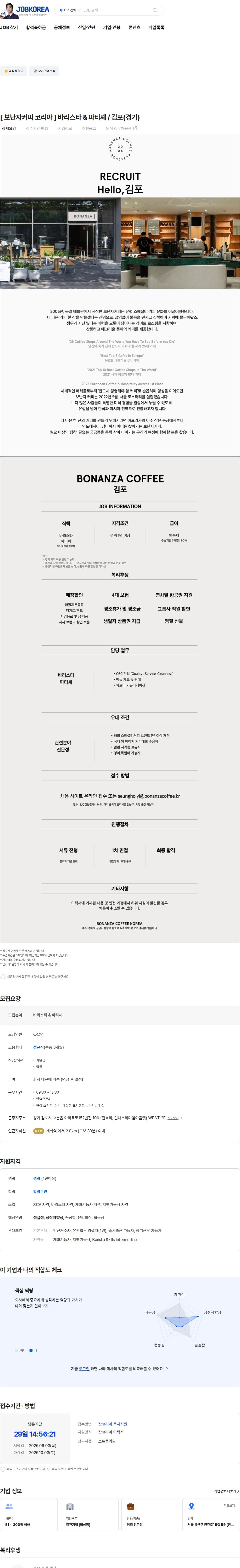 엠티엘컴퍼니 [ 보난자커피 코리아 ] 바리스타 & 파티셰 / 김포(경기) 채용공고